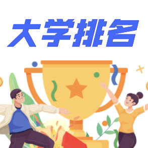 大學排行榜
